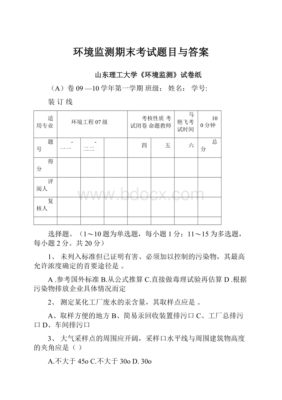 环境监测期末考试题目与答案.docx_第1页