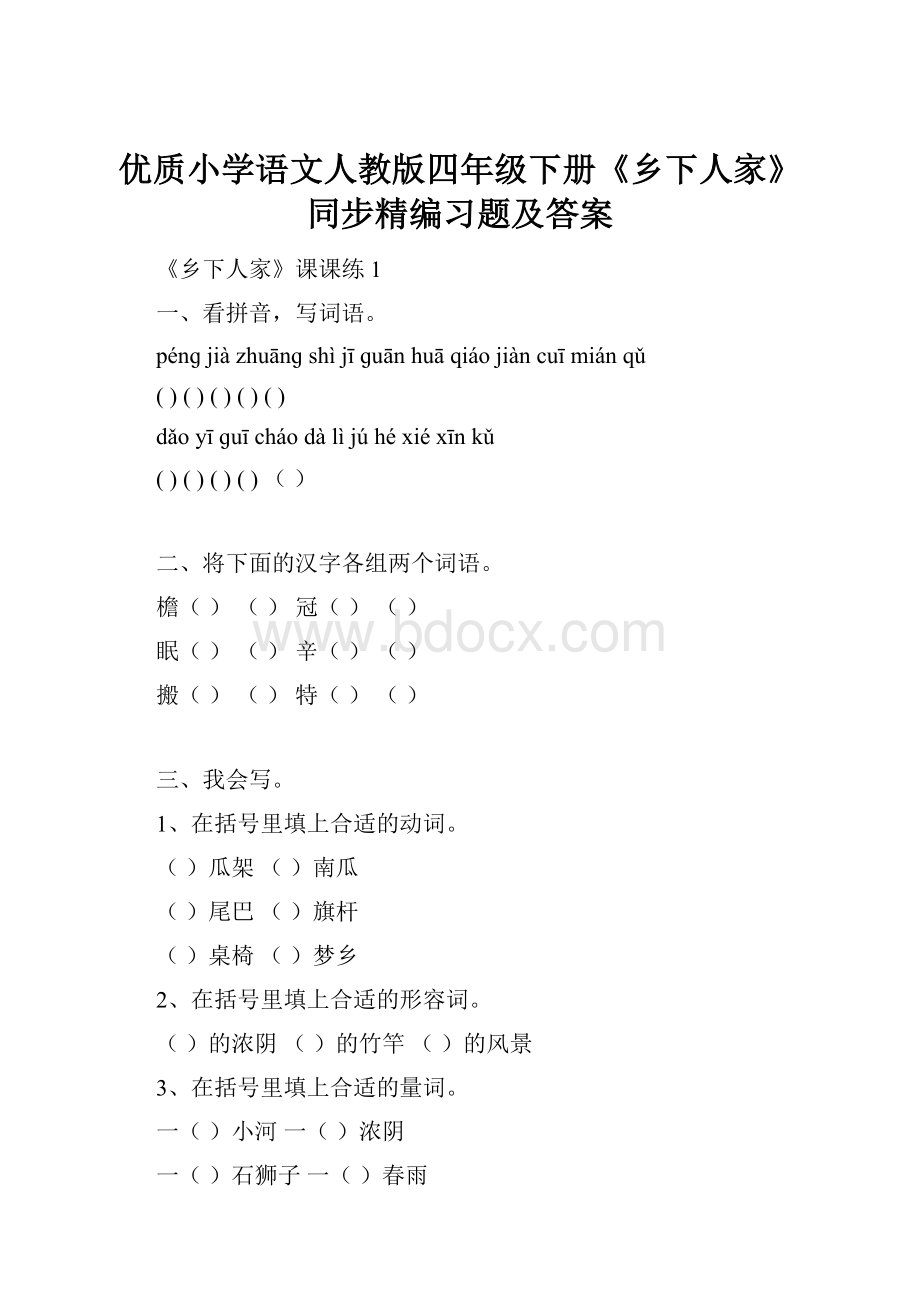 优质小学语文人教版四年级下册《乡下人家》同步精编习题及答案.docx