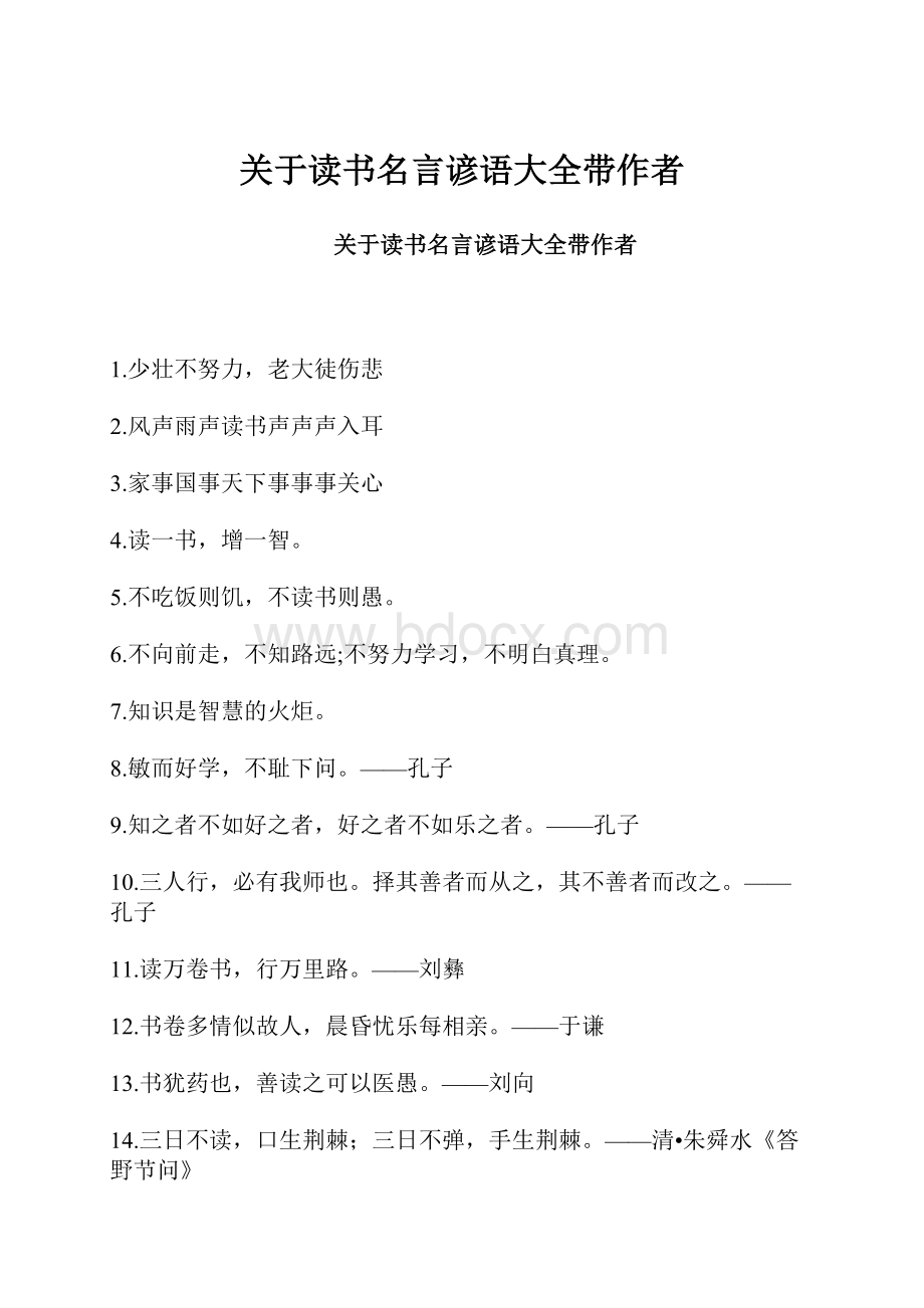 关于读书名言谚语大全带作者.docx_第1页