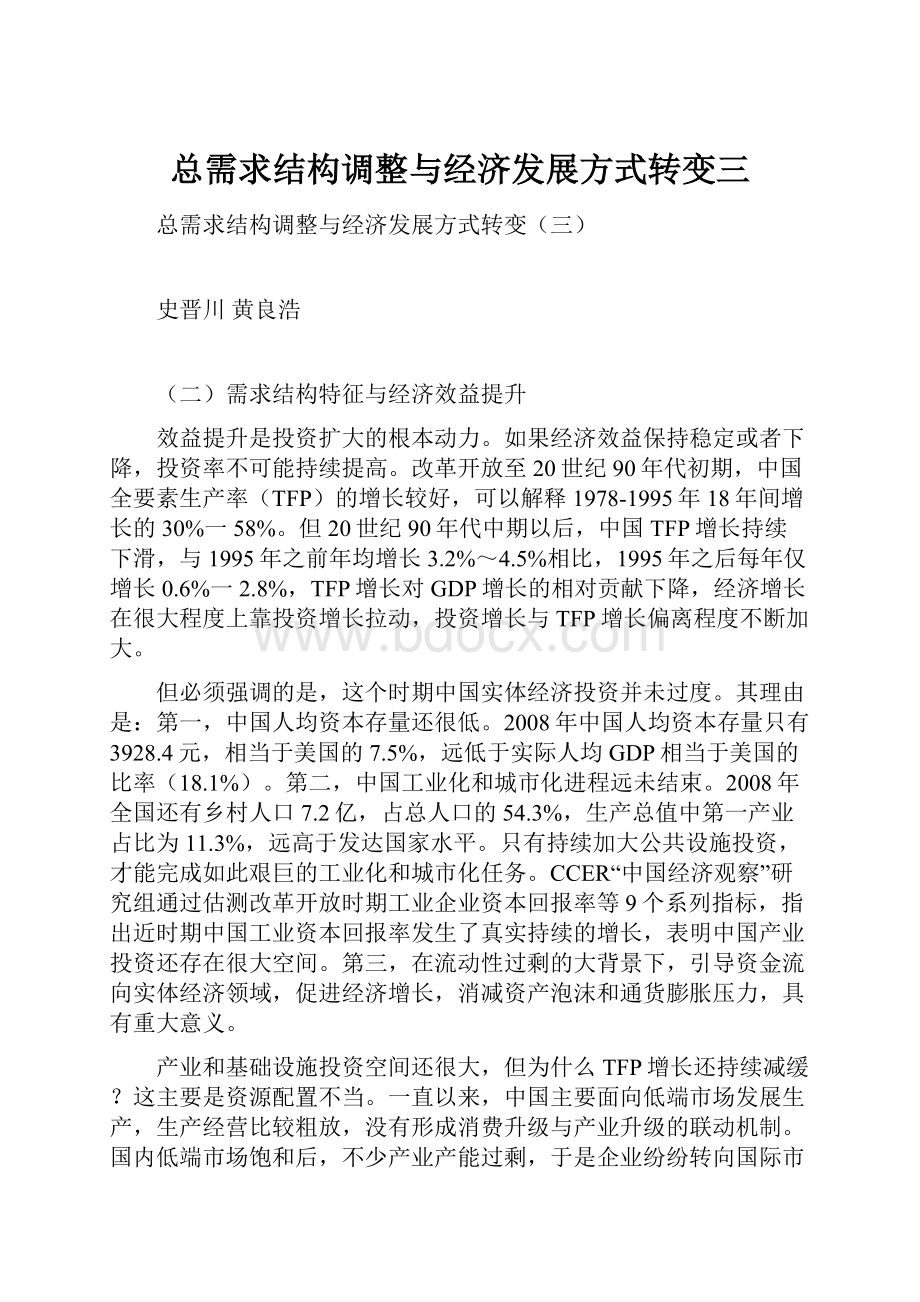 总需求结构调整与经济发展方式转变三.docx_第1页