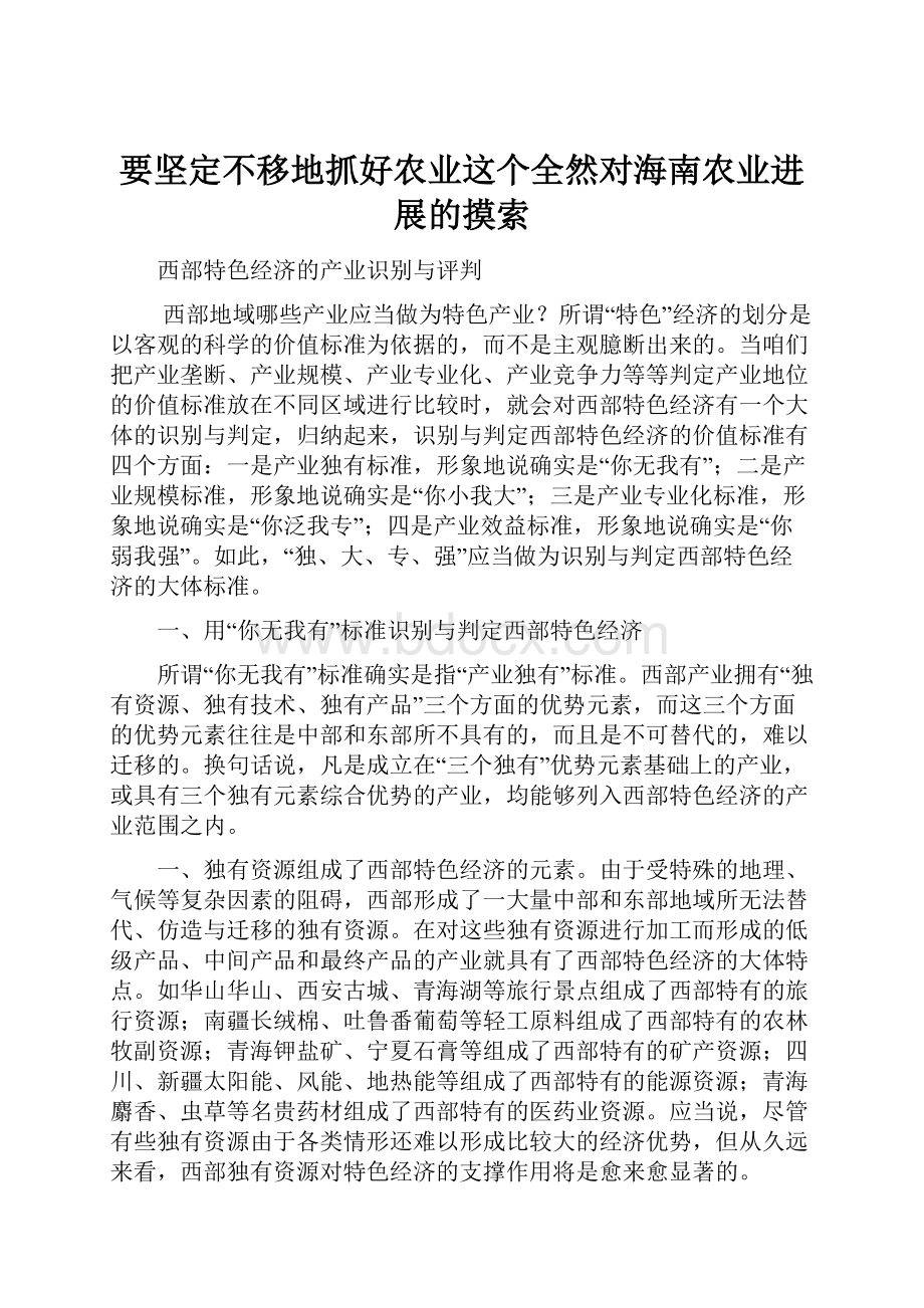 要坚定不移地抓好农业这个全然对海南农业进展的摸索.docx_第1页