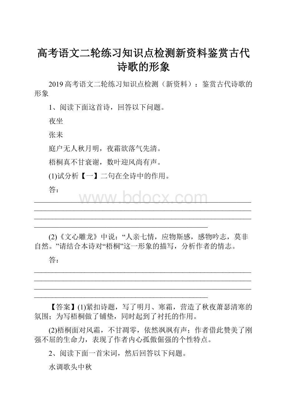 高考语文二轮练习知识点检测新资料鉴赏古代诗歌的形象.docx_第1页