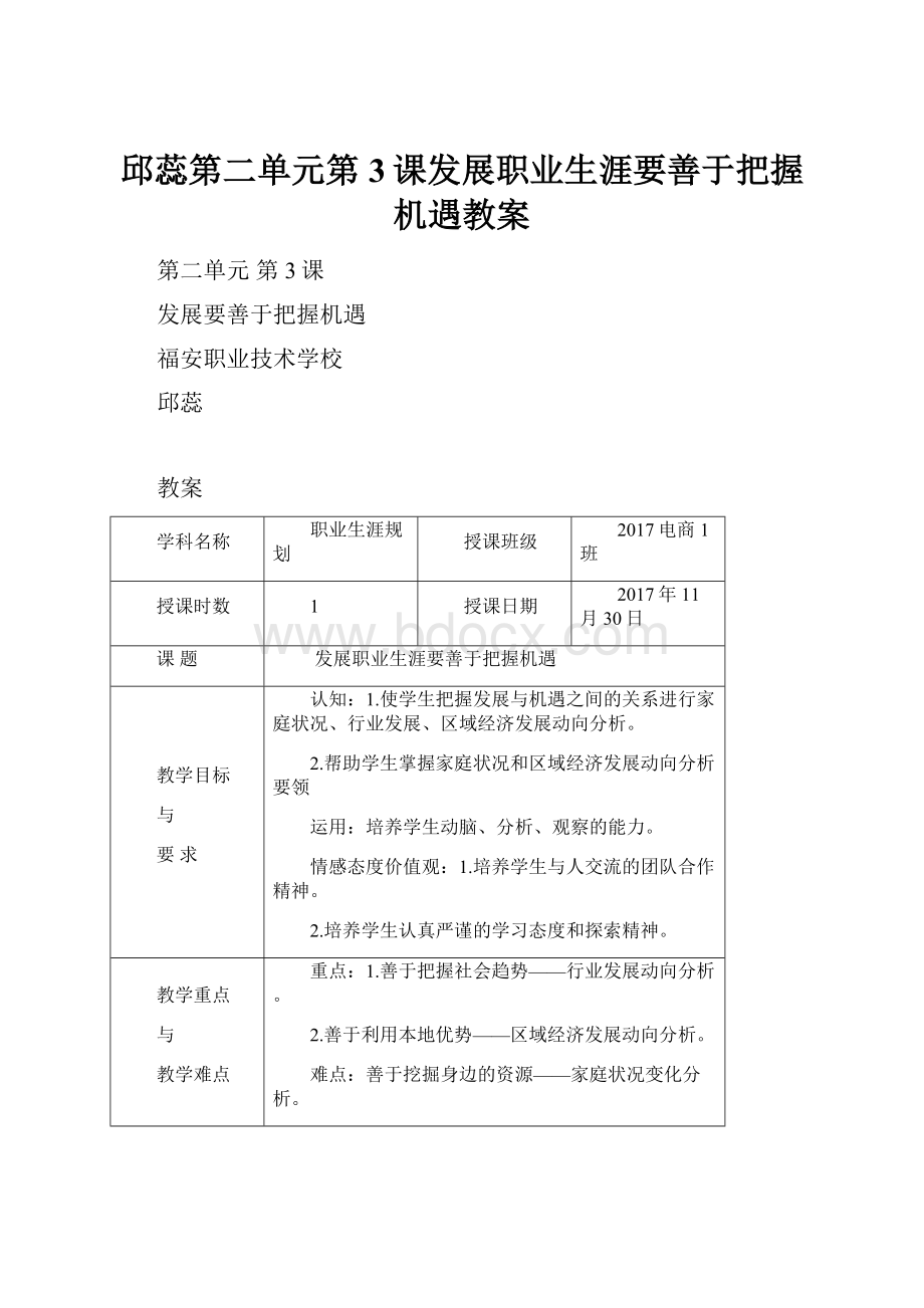 邱蕊第二单元第3课发展职业生涯要善于把握机遇教案.docx