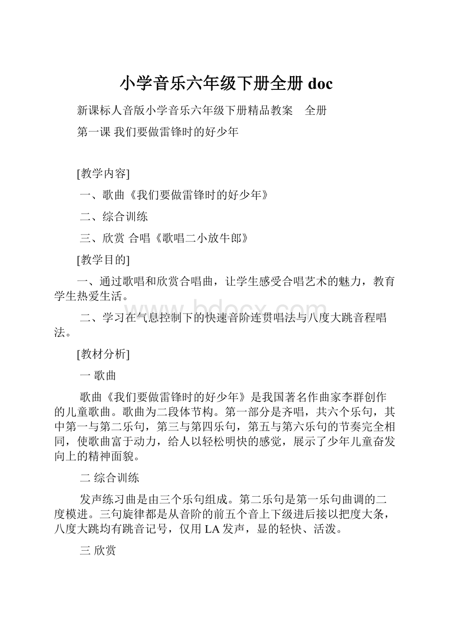 小学音乐六年级下册全册doc.docx_第1页