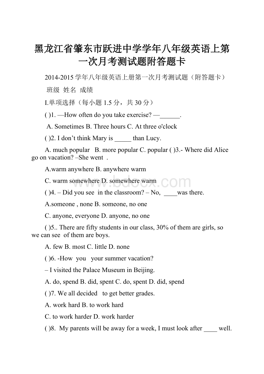 黑龙江省肇东市跃进中学学年八年级英语上第一次月考测试题附答题卡.docx