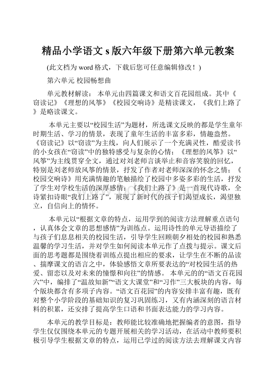 精品小学语文s版六年级下册第六单元教案.docx