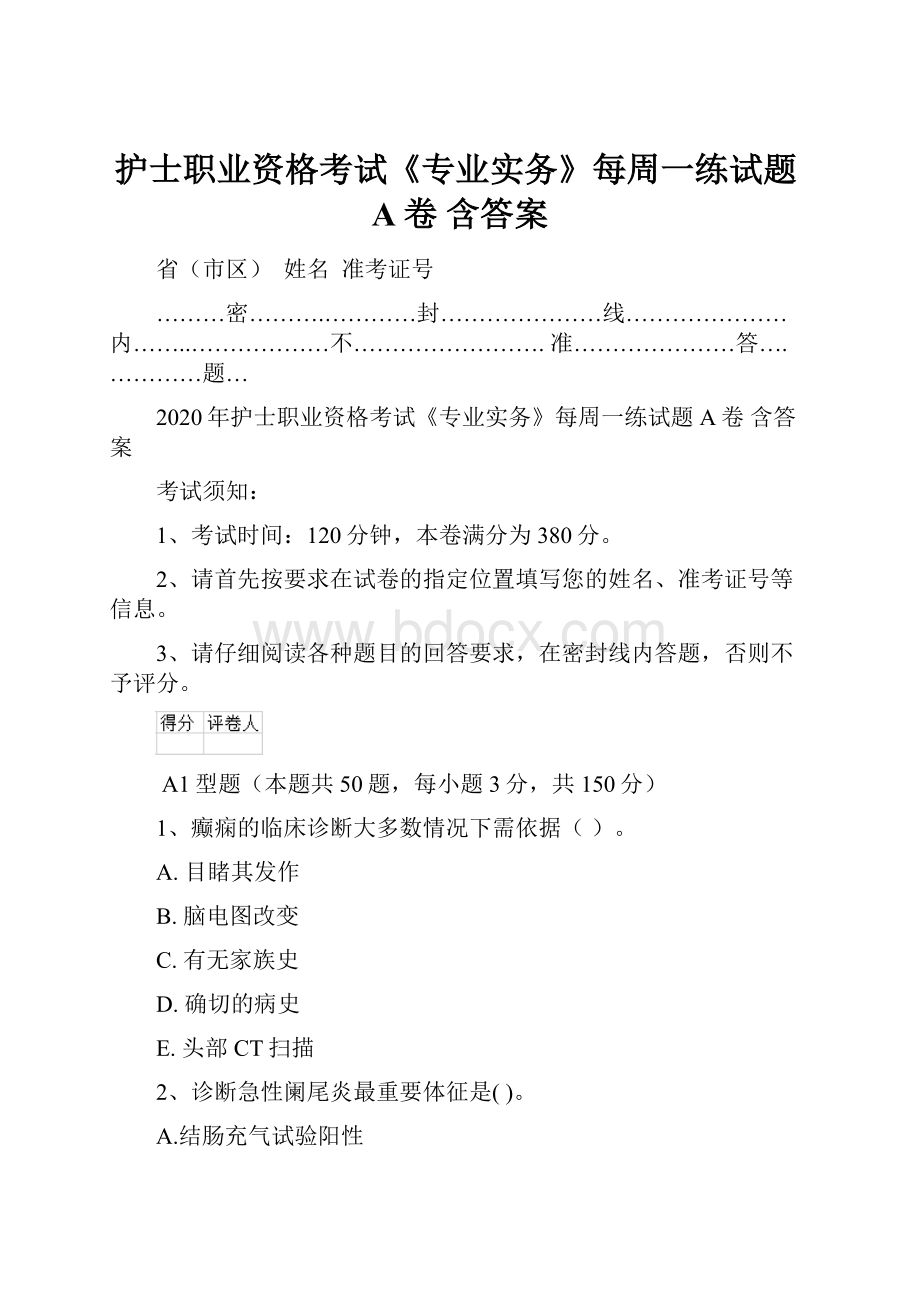 护士职业资格考试《专业实务》每周一练试题A卷 含答案.docx