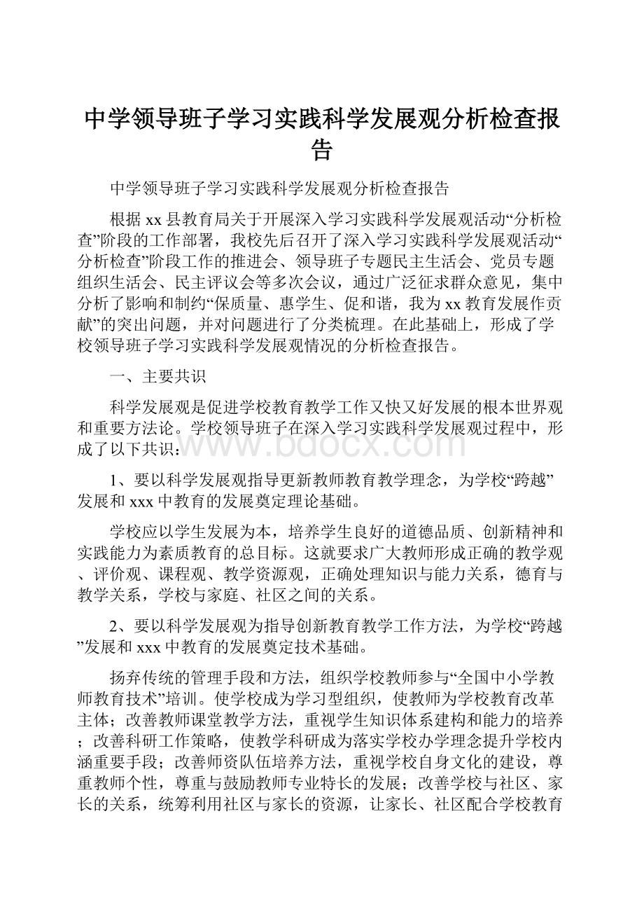 中学领导班子学习实践科学发展观分析检查报告.docx