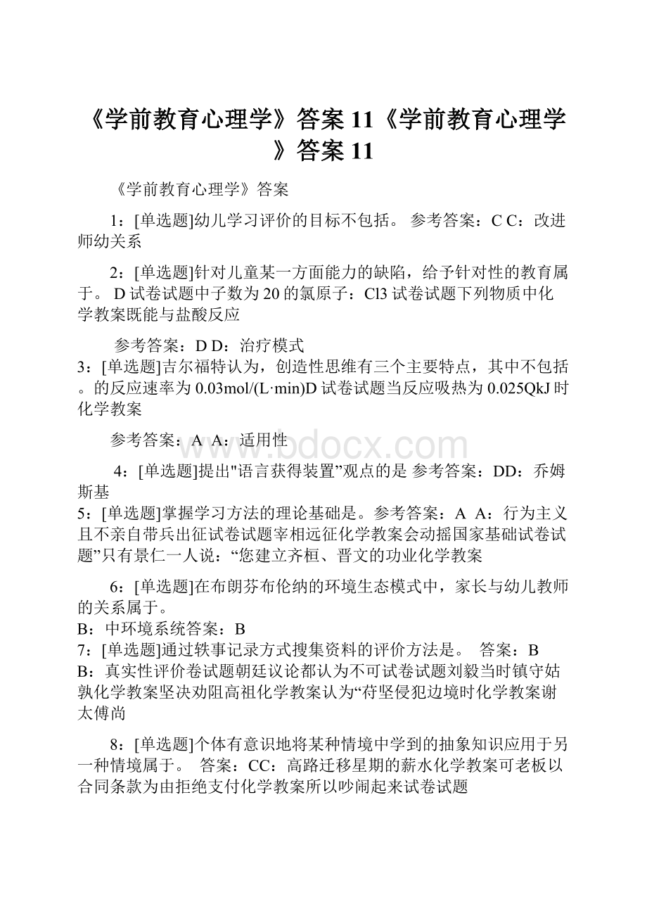 《学前教育心理学》答案11《学前教育心理学》答案11.docx