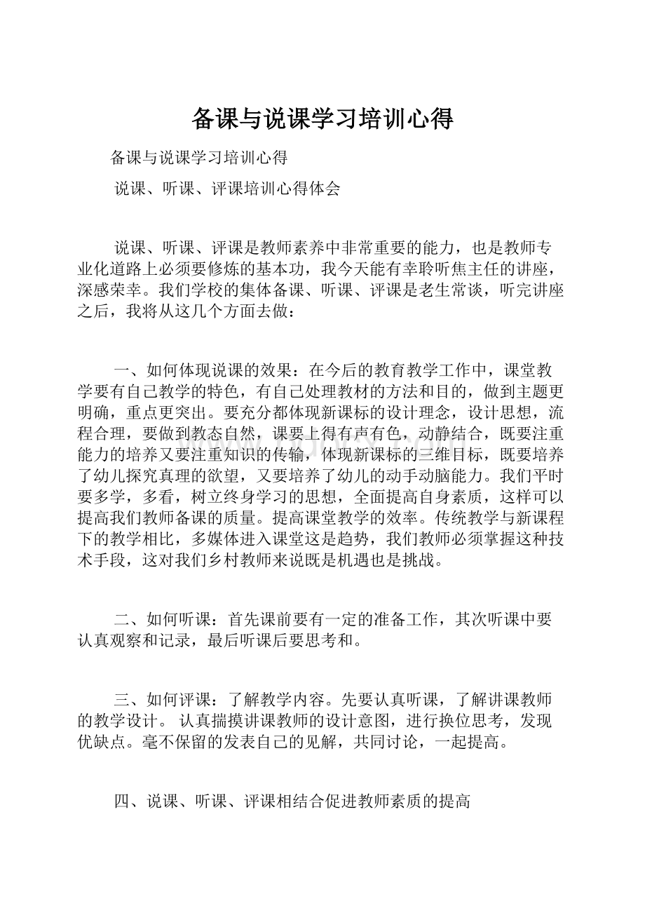 备课与说课学习培训心得.docx_第1页