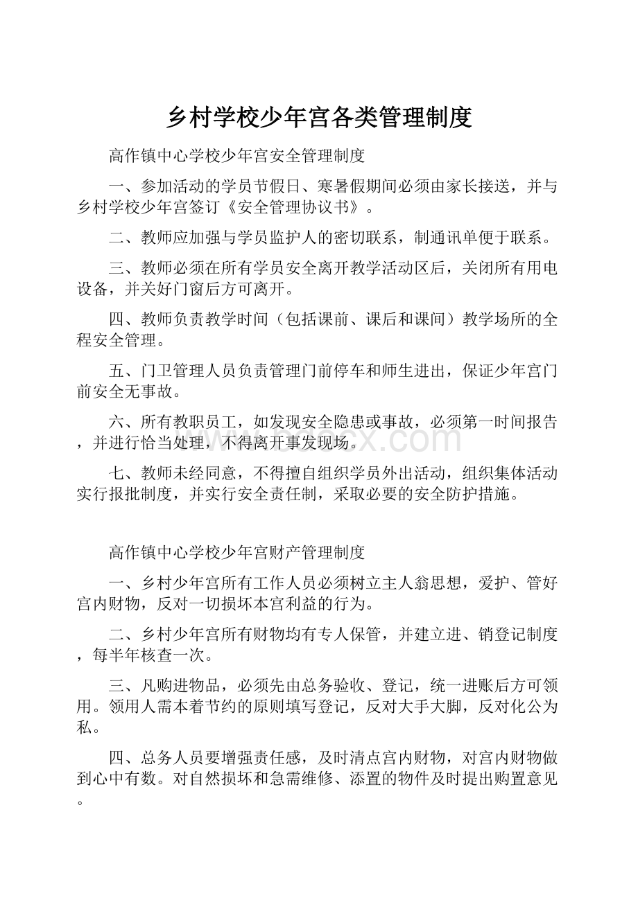 乡村学校少年宫各类管理制度.docx_第1页