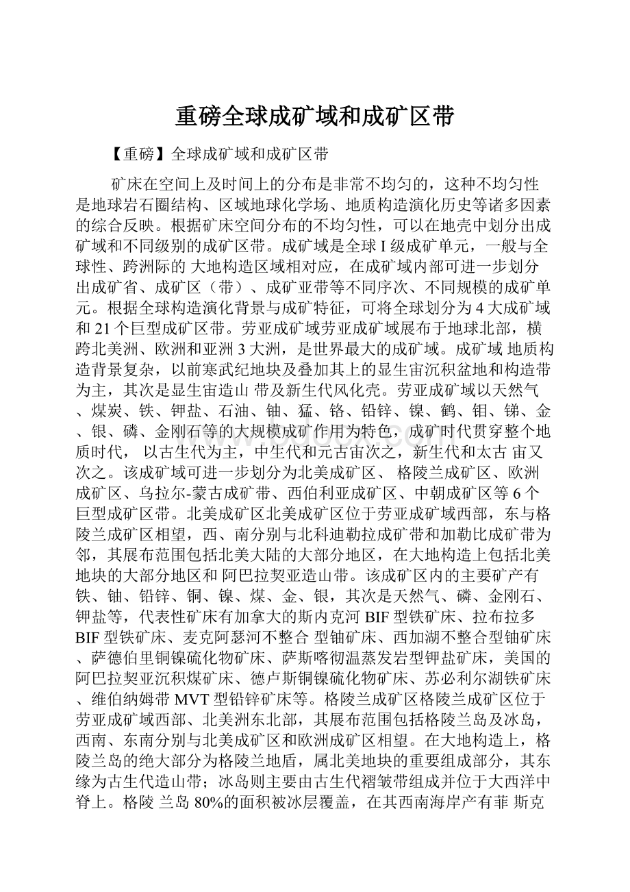 重磅全球成矿域和成矿区带.docx_第1页