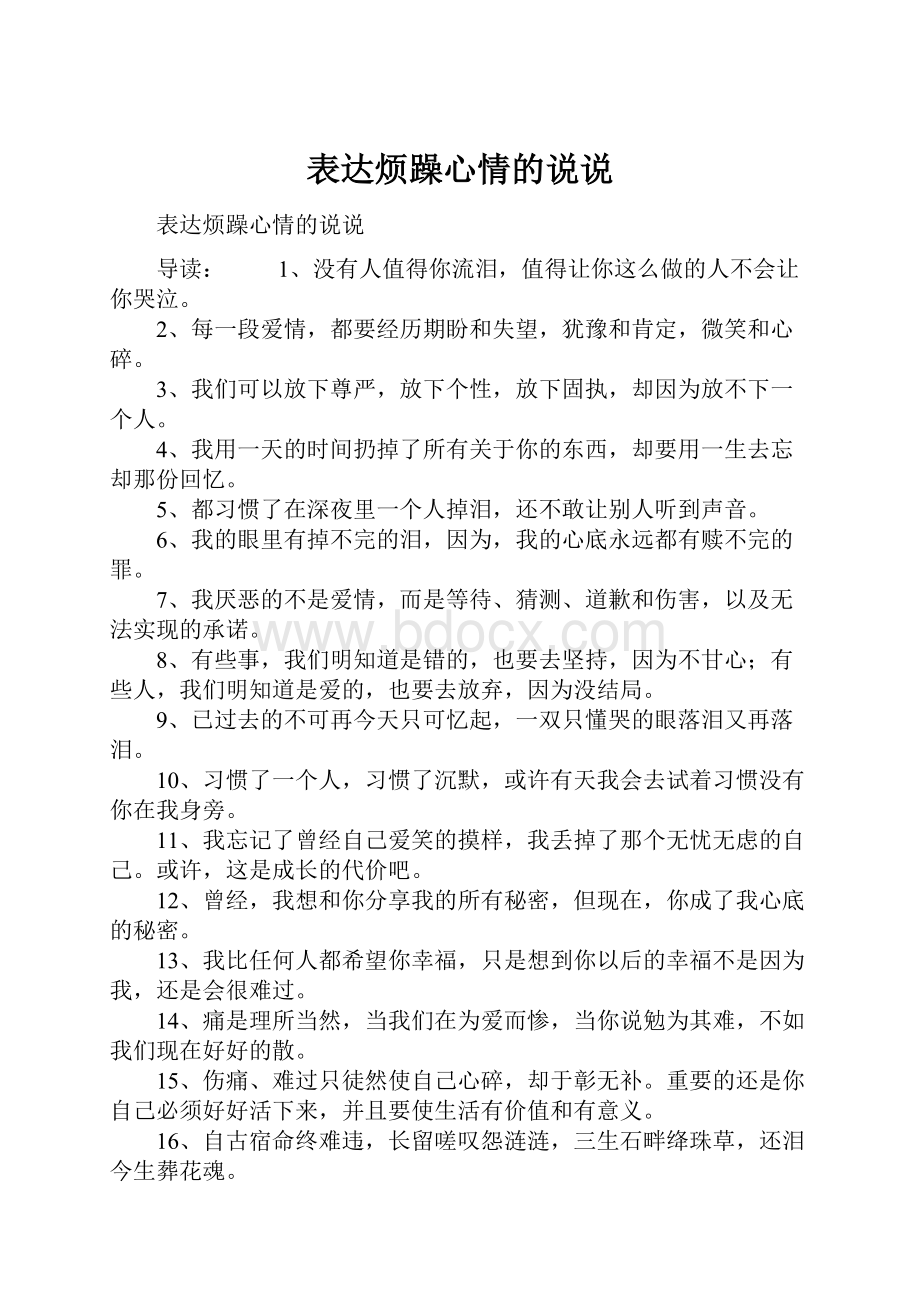 表达烦躁心情的说说.docx