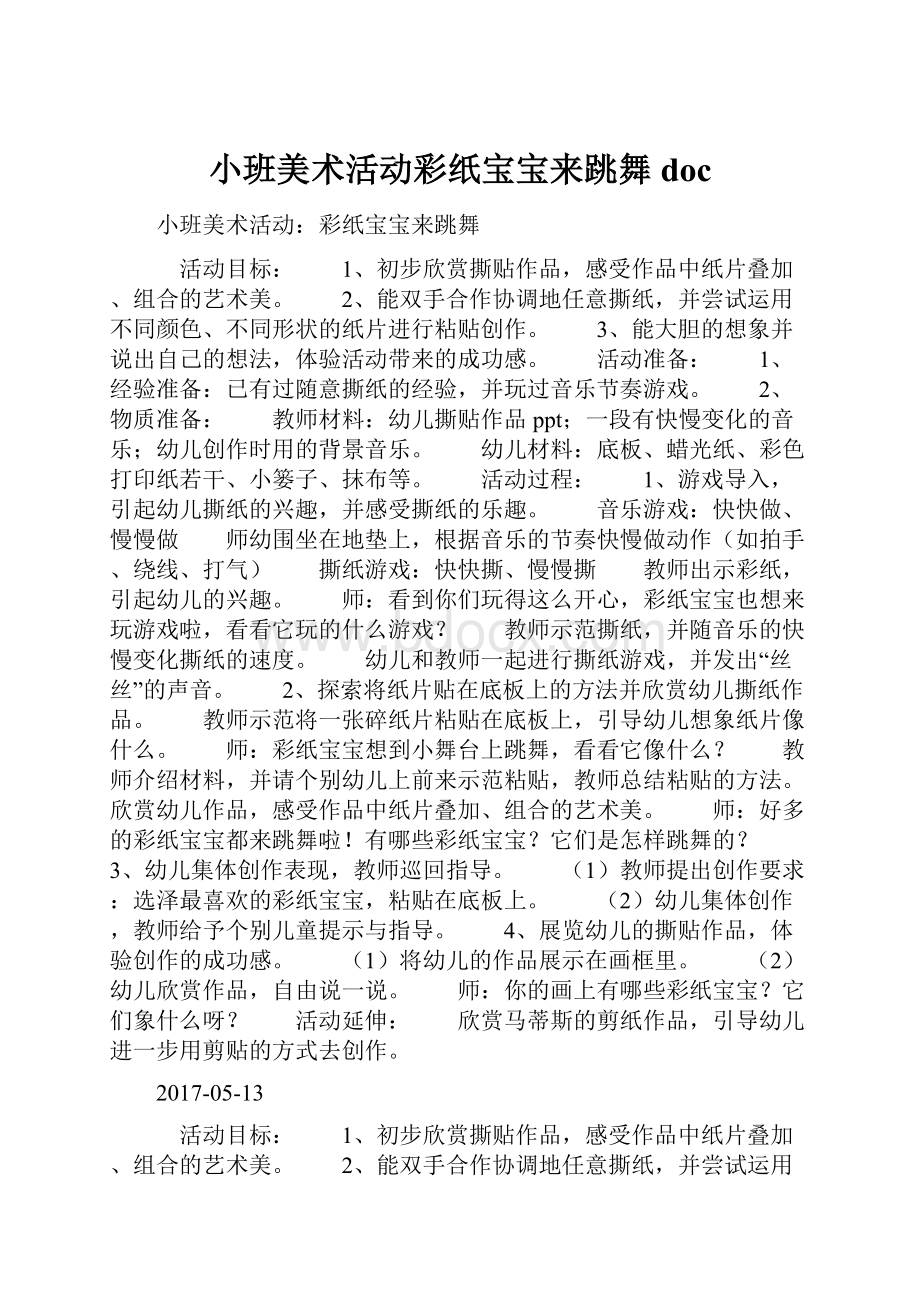 小班美术活动彩纸宝宝来跳舞doc.docx_第1页