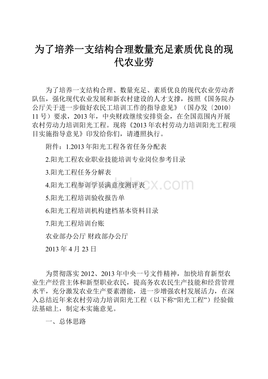 为了培养一支结构合理数量充足素质优良的现代农业劳.docx