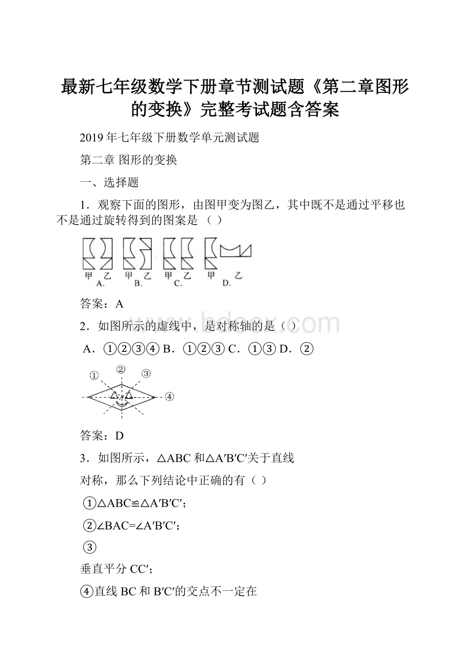 最新七年级数学下册章节测试题《第二章图形的变换》完整考试题含答案.docx