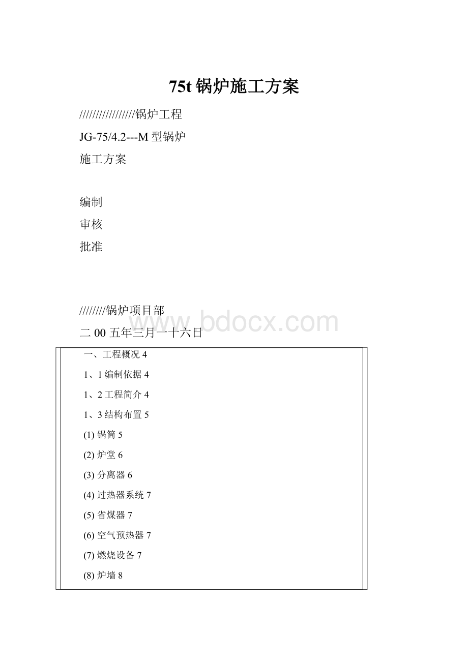 75t锅炉施工方案.docx