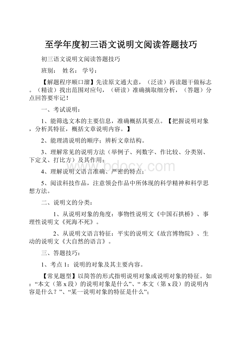 至学年度初三语文说明文阅读答题技巧.docx_第1页