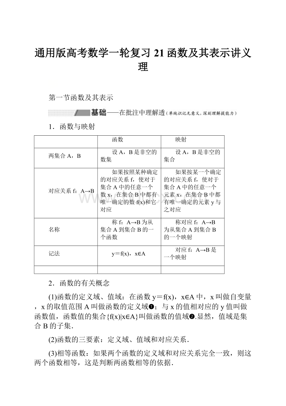 通用版高考数学一轮复习21函数及其表示讲义理.docx_第1页