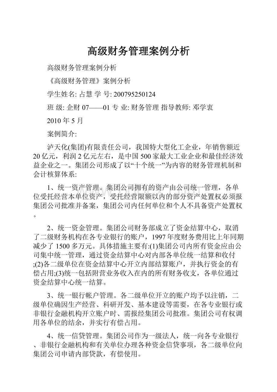 高级财务管理案例分析.docx