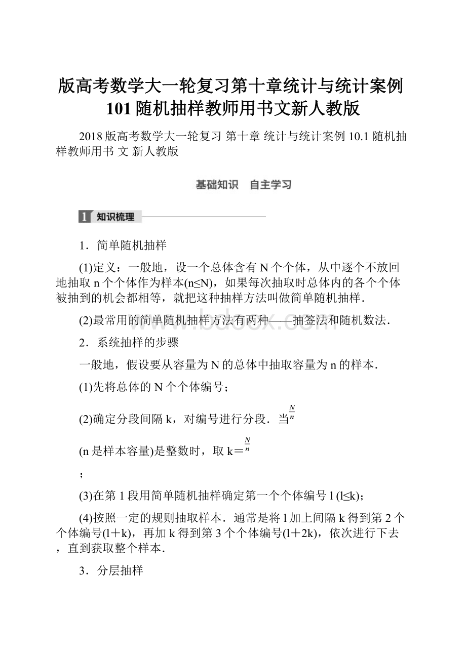 版高考数学大一轮复习第十章统计与统计案例101随机抽样教师用书文新人教版.docx