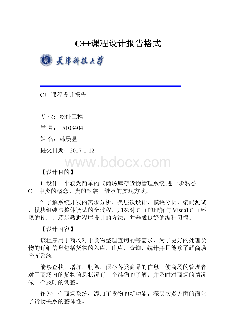 C++课程设计报告格式.docx