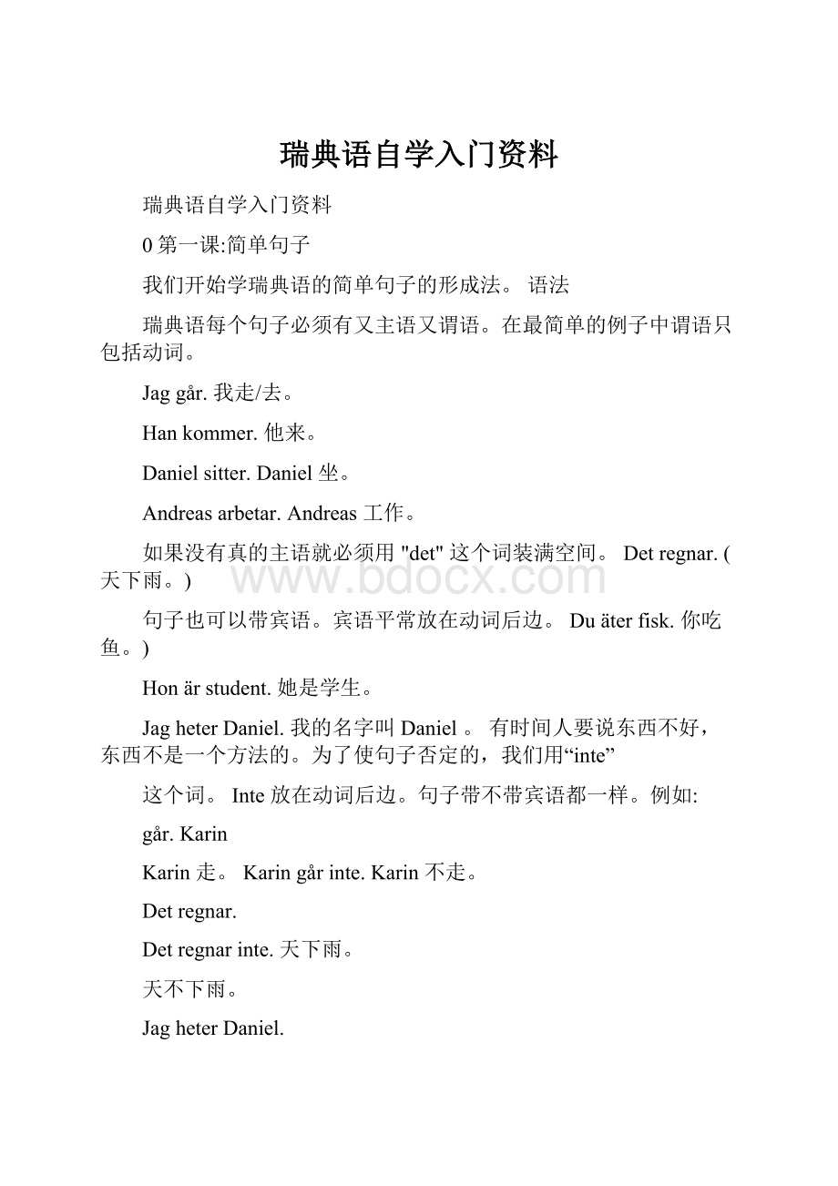 瑞典语自学入门资料.docx