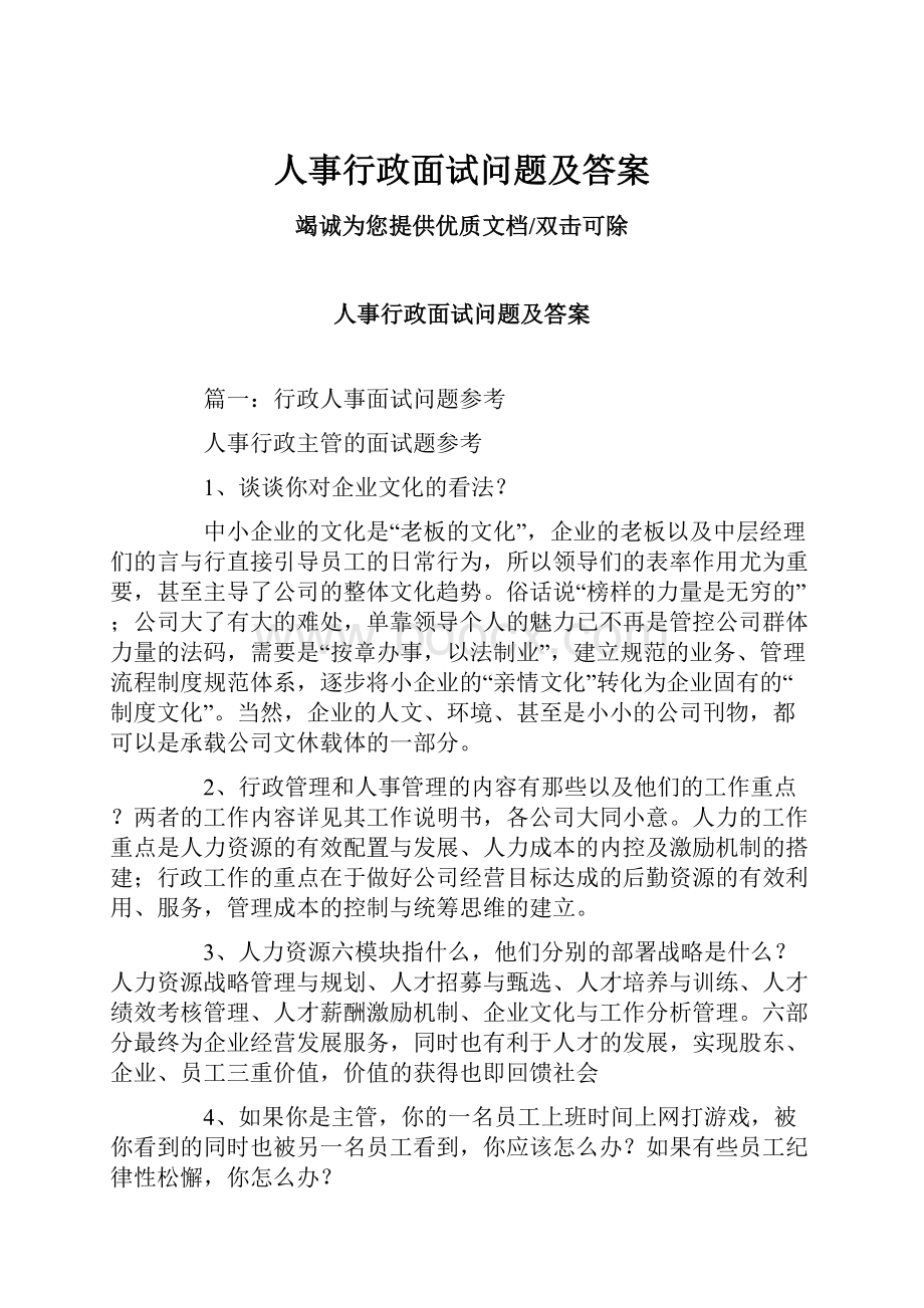 人事行政面试问题及答案.docx