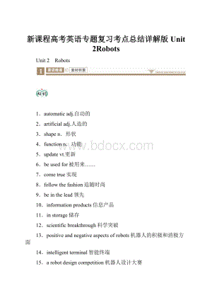 新课程高考英语专题复习考点总结详解版Unit 2Robots.docx