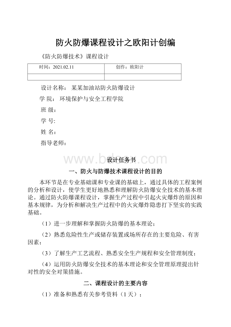 防火防爆课程设计之欧阳计创编.docx