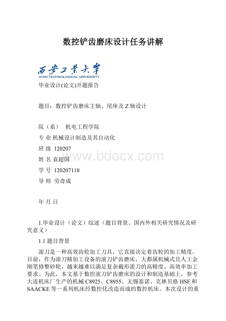 数控铲齿磨床设计任务讲解.docx_第1页