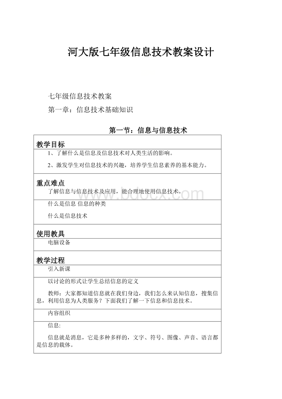 河大版七年级信息技术教案设计.docx