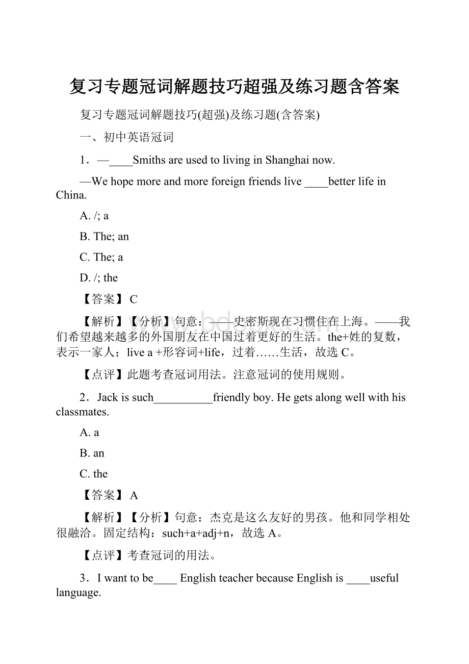 复习专题冠词解题技巧超强及练习题含答案.docx_第1页