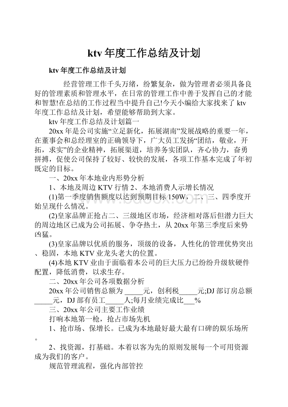 ktv年度工作总结及计划.docx