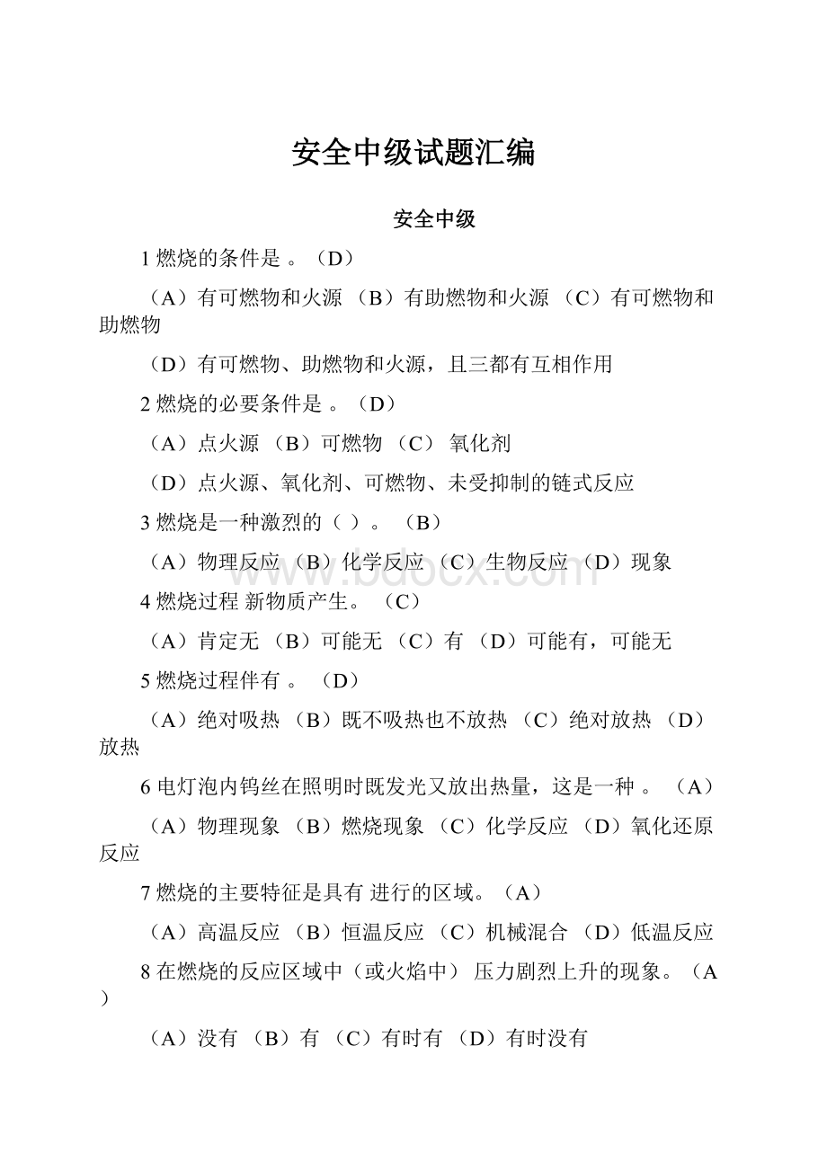 安全中级试题汇编.docx