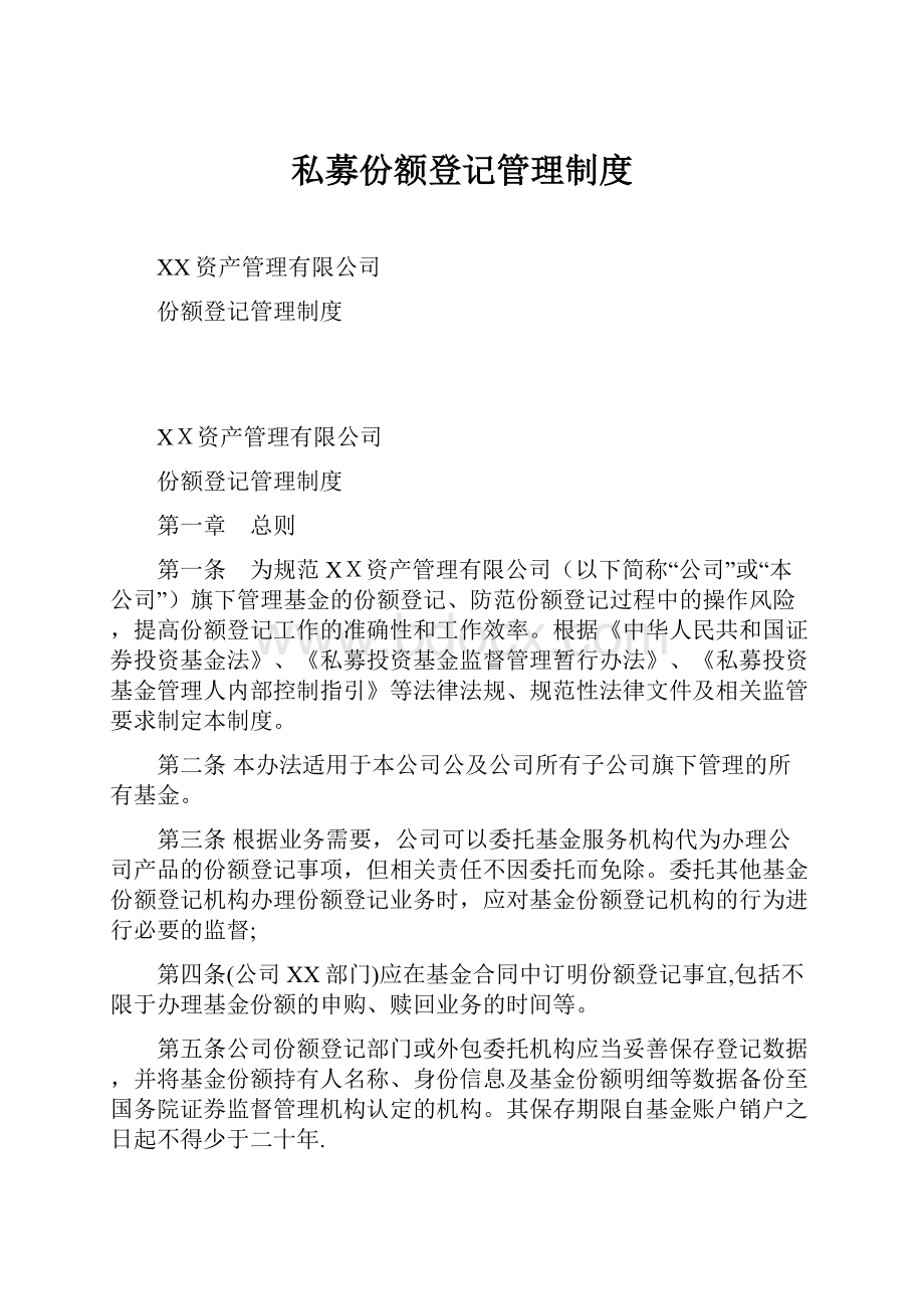 私募份额登记管理制度.docx_第1页