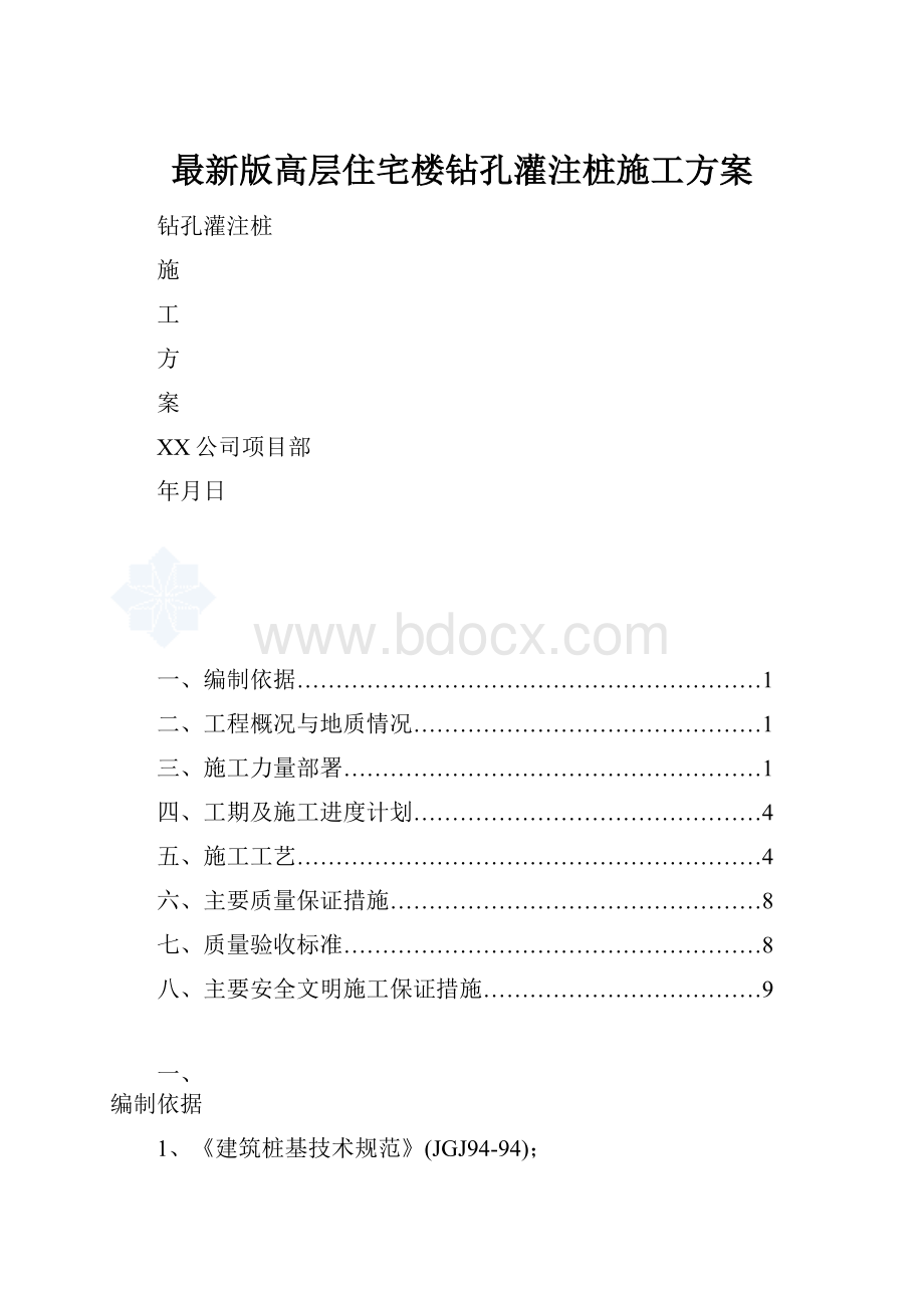 最新版高层住宅楼钻孔灌注桩施工方案.docx