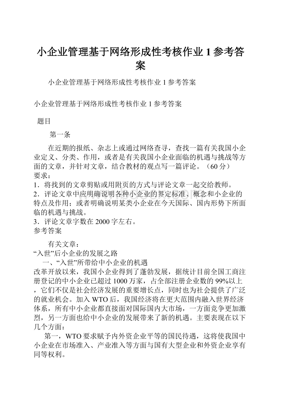 小企业管理基于网络形成性考核作业1参考答案.docx