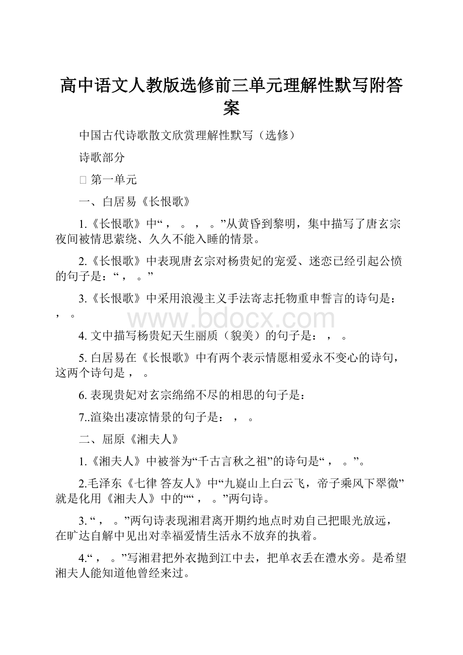 高中语文人教版选修前三单元理解性默写附答案.docx