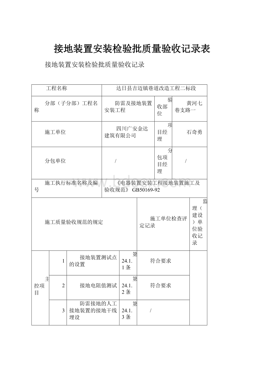 接地装置安装检验批质量验收记录表.docx_第1页