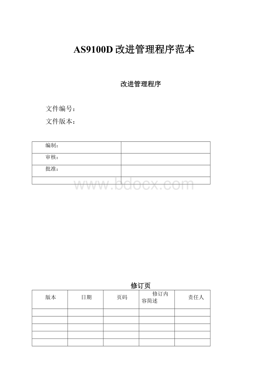 AS9100D改进管理程序范本.docx