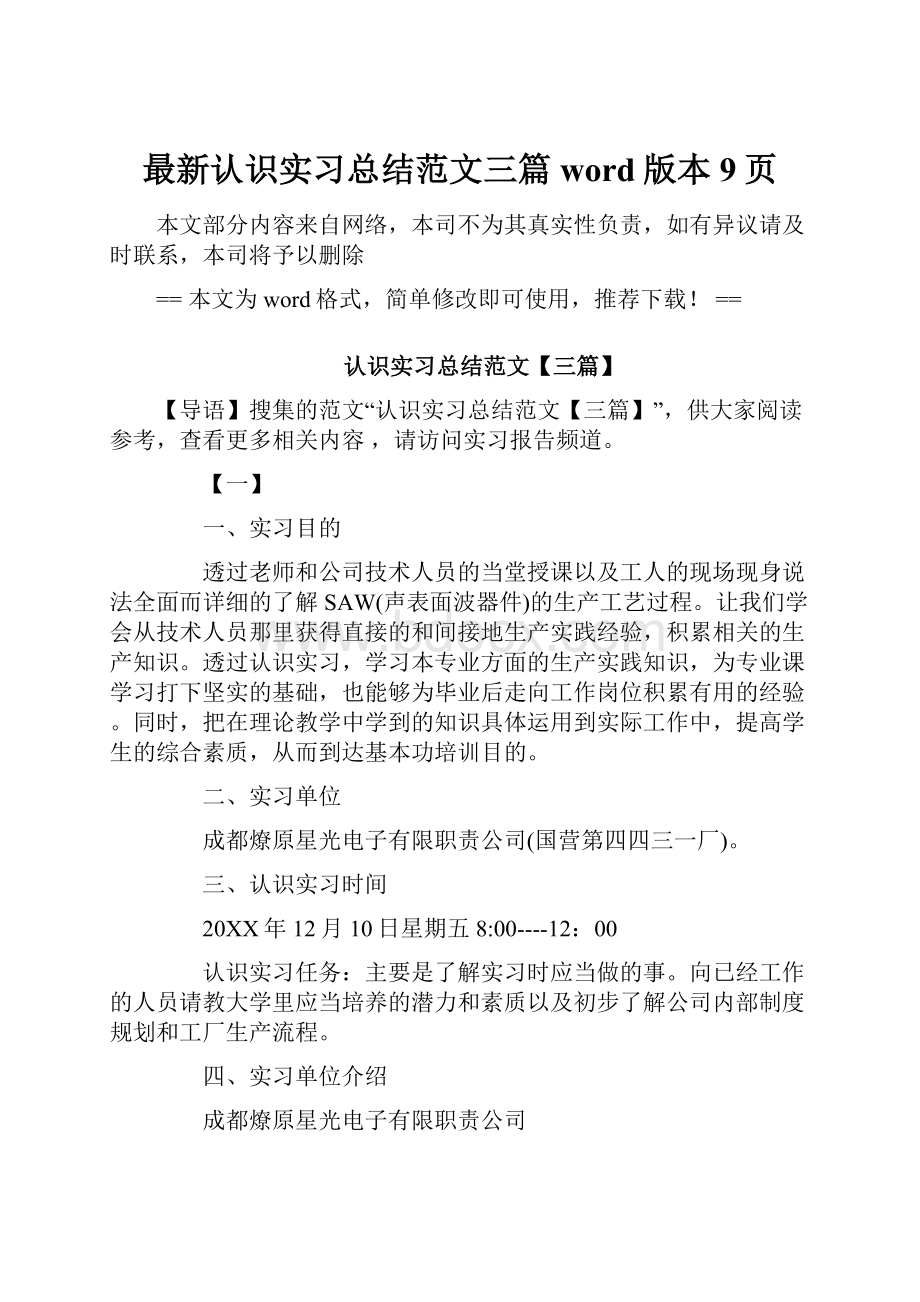 最新认识实习总结范文三篇word版本 9页.docx