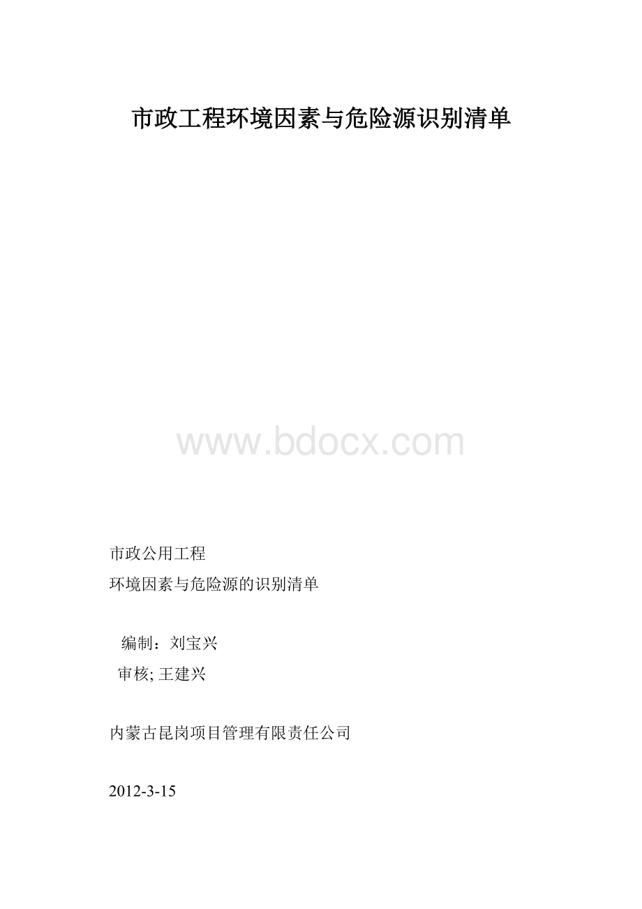 市政工程环境因素与危险源识别清单.docx