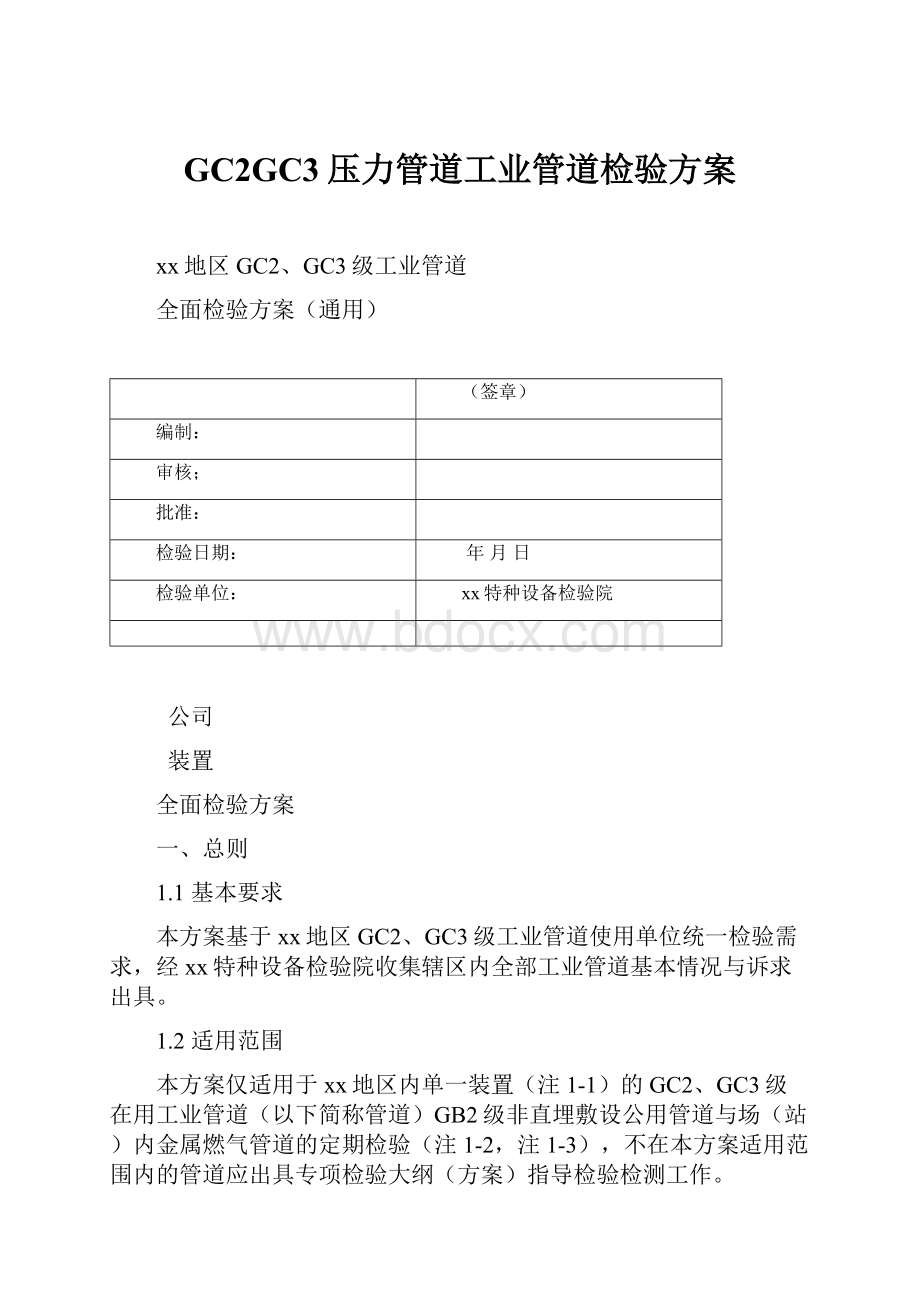 GC2GC3压力管道工业管道检验方案.docx_第1页