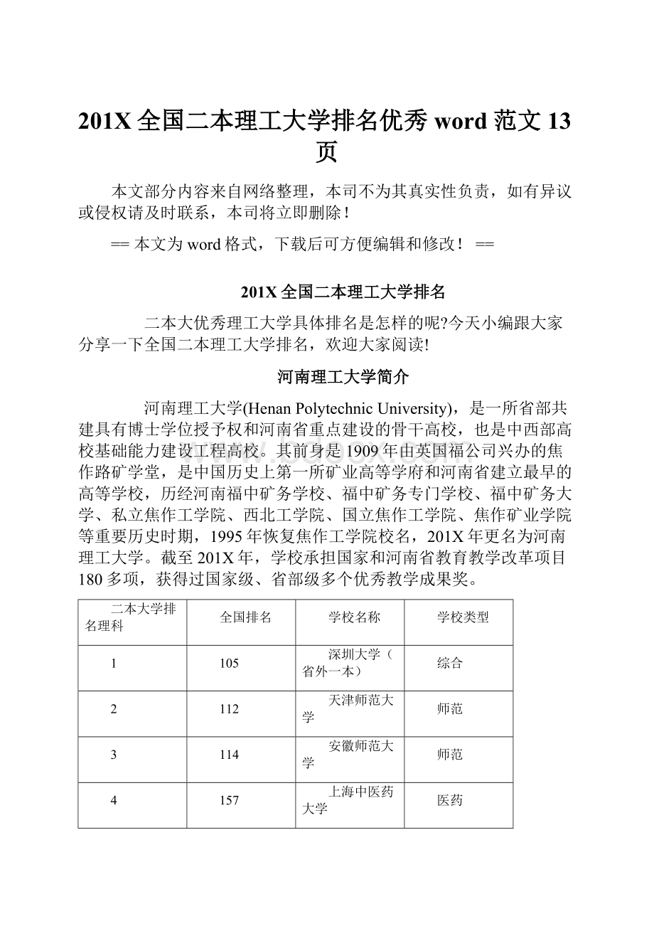 201X全国二本理工大学排名优秀word范文 13页.docx