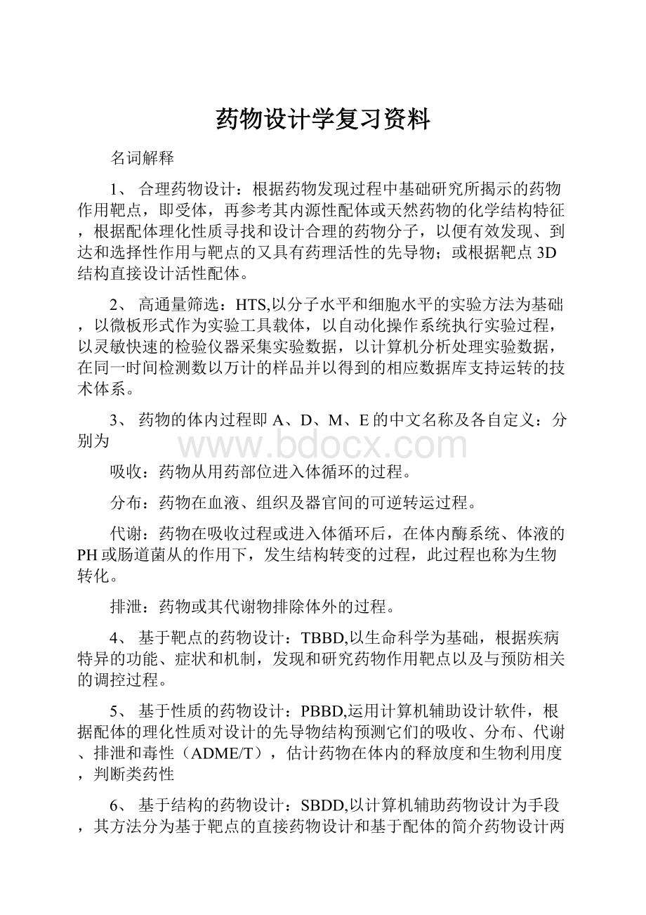 药物设计学复习资料.docx