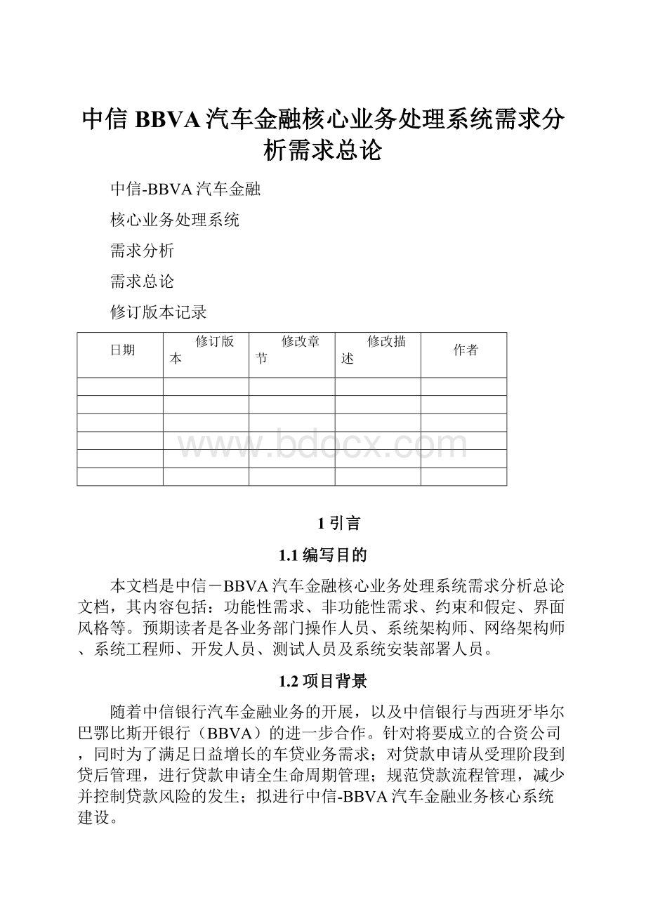 中信BBVA汽车金融核心业务处理系统需求分析需求总论.docx