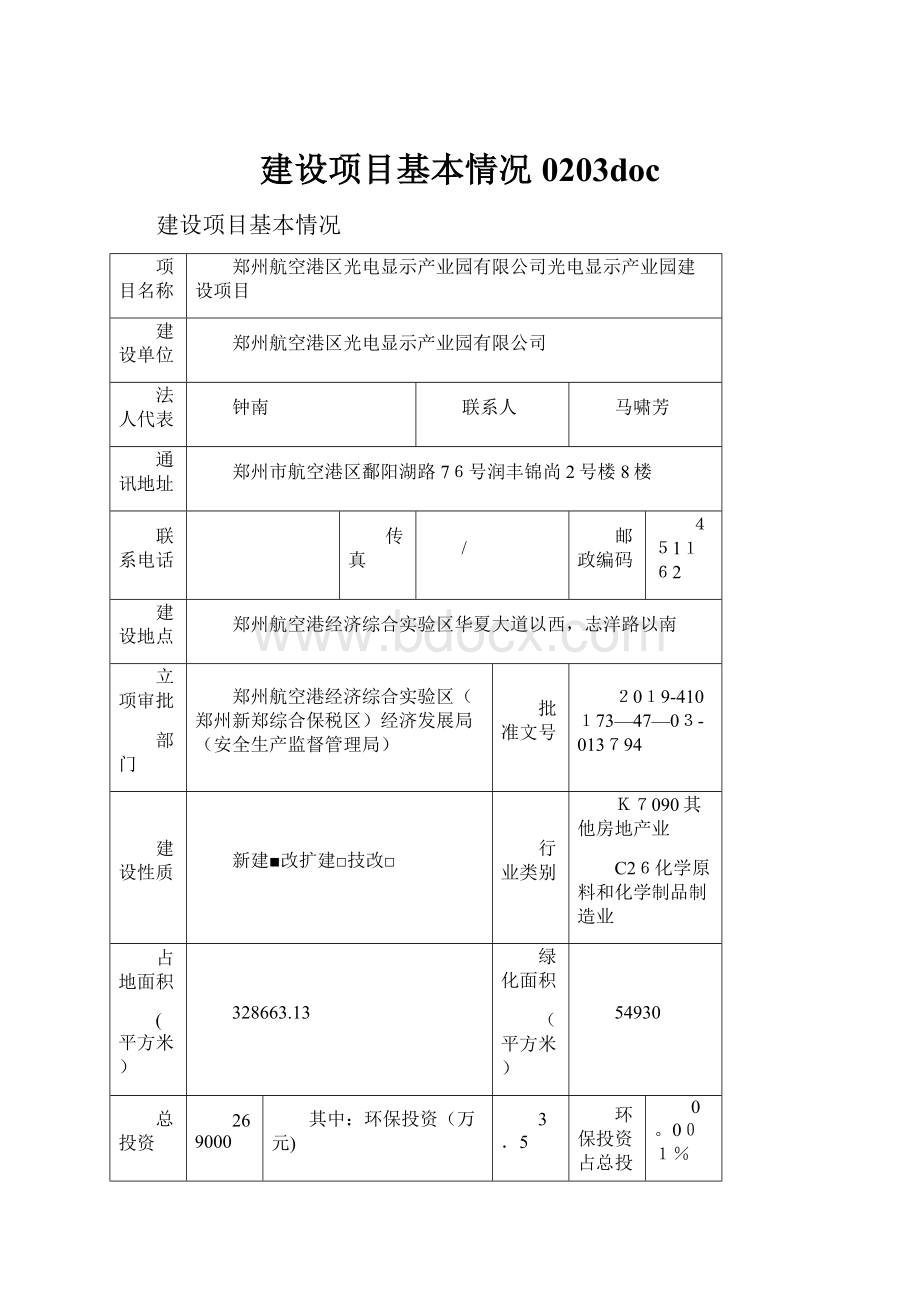 建设项目基本情况0203doc.docx_第1页