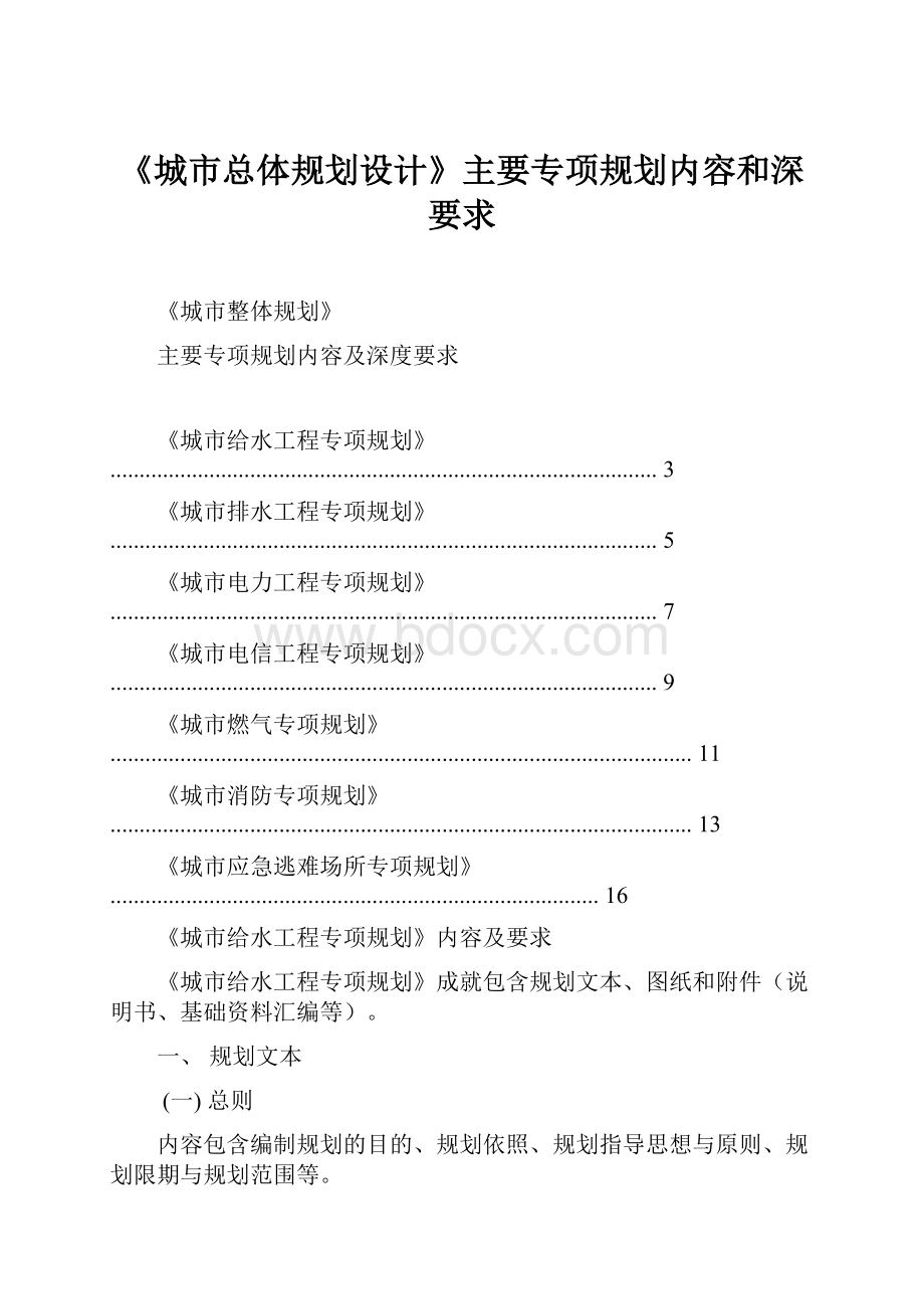 《城市总体规划设计》主要专项规划内容和深要求.docx_第1页