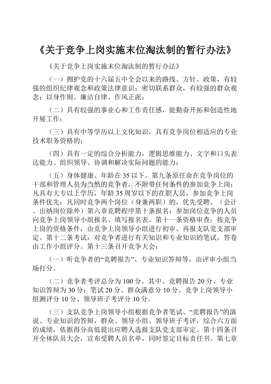 《关于竞争上岗实施末位淘汰制的暂行办法》.docx